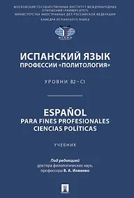Купить Испанский язык профессии «Политология». Уровни В2 – С1. Español parafines profesionales. Ciencias políticas. Учебник — Фото №1