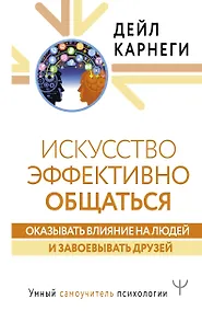 Купить Искусство эффективно общаться, оказывать влияние на людей и завоевывать друзей — Фото №1
