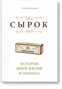Купить Сырок. История моей жизни и бизнеса (новинка) — Фото №1