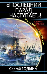 Купить "Последний парад наступает!" Наша победа при Цусиме — Фото №1
