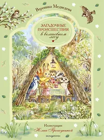 Купить Загадочные происшествия в волшебном лесу — Фото №1