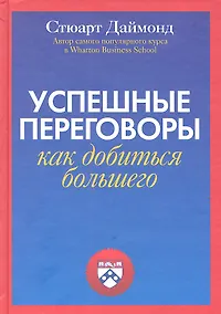 Купить Успешные переговоры. Как добиться большего — Фото №1