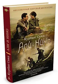 Купить Али и Нино : роман — Фото №1