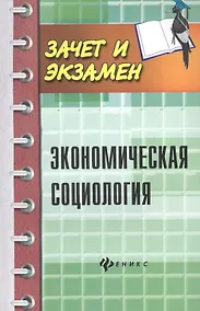 Купить Экономическая социология: учеб. пособ. — Фото №1