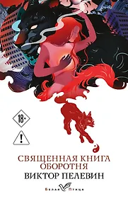 Купить Священная книга оборотня — Фото №1