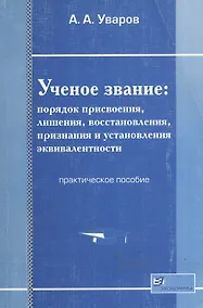 Купить Ученое звание: Порядок присвоения, лишения, восстановления, признания и установления эквивалентности — Фото №1