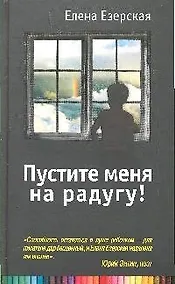 Купить Пустите меня на радугу! — Фото №1