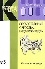 Купить Лекарственные средства в оториноларингологии — Фото №1