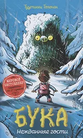 Купить Бука. Нежданные гости — Фото №1