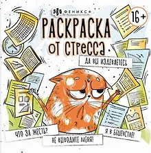 Купить Да вы издеваетесь. Раскраска от стресса — Фото №1