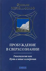 Купить Пробуждение в сверхсознании:гносеология как путь в иные измерения — Фото №1
