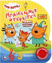 Купить Три кота. Музыкальная открытка — Фото №1