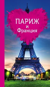 Купить Париж и Франция для романтиков — Фото №1