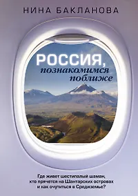 Купить Россия, познакомимся поближе. Где живет шестипалый шаман, кто прячется на Шантарских островах и как очутиться в Средиземье? — Фото №1