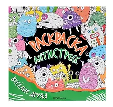 Купить Раскраска-антистресс. Весёлые друзья — Фото №1