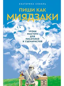 Купить Пиши как Миядзаки: Уроки мастера для писателей и сценаристов — Фото №1