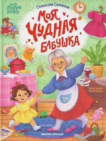 Купить Моя чудная бабушка — Фото №1