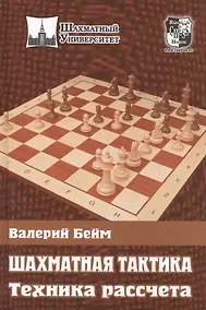 Купить Шахматная тактика. Техника рассчета. — Фото №1