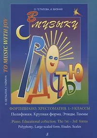 Купить Хрестоматия.1-3 классы.Полифония.Крупная форма — Фото №1