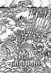 Купить Иван Билибин. Шедевры модерна — Фото №1