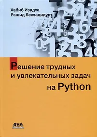 Купить Решение трудных и увлекательных задач на Python — Фото №1