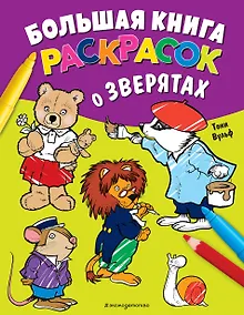 Купить Большая книга раскрасок о зверятах (илл. Тони Вульфа) — Фото №1