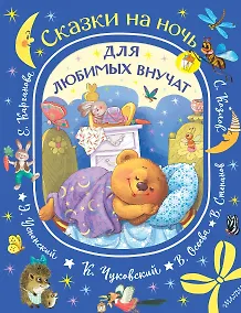 Купить Сказки на ночь для любимых внучат — Фото №1