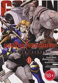 Купить Убийца гоблинов (манга). Том 13 — Фото №1