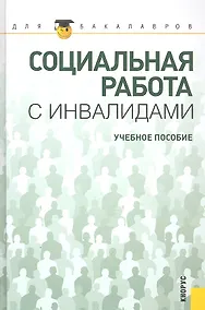 Купить Социальная работа с инвалидами : учебное пособие — Фото №1