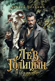 Купить Лев Голицын: избранное: повести, рассказ — Фото №1