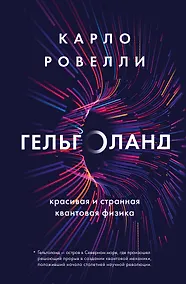 Купить Карло Ровелли. Гельголанд. Красивая и странная квантовая физика (новое оформление) — Фото №1
