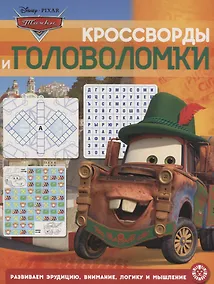 Купить Кросворды и головоломки "Тачки" — Фото №1
