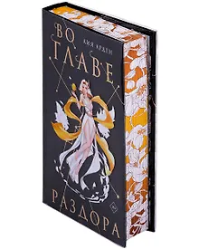 Купить Во главе раздора — Фото №1