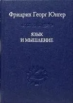 Купить Язык и мышление — Фото №1