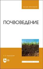 Купить Почвоведение. Учебник для вузов — Фото №1