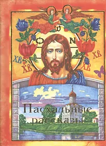 Купить Пасхальные рассказы — Фото №1