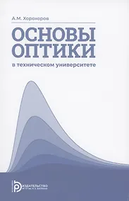 Купить Основы оптики в техническом университете. Учебное пособие — Фото №1