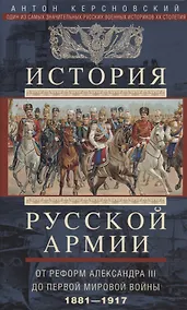Купить История русской армии. От реформ Александра III до Первой мировой войны. 1881–1917 — Фото №1