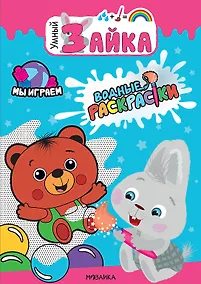 Купить Мы играем. Водные раскраски — Фото №1