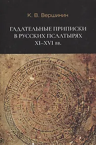 Купить Гадательные приписки в русских псалтырях XI-XVI вв. — Фото №1