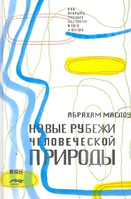 Купить Новые рубежи человеческой природы — Фото №1