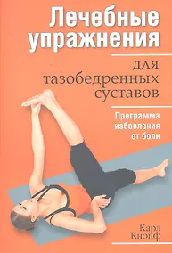 Купить Лечебные упражнения для тазобедренных суставов — Фото №1