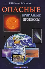 Купить Опасные природные процессы — Фото №1