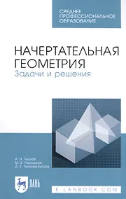 Купить Начертательная геометрия. Задачи и решения. Учебное пособие — Фото №1
