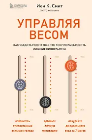 Купить Управляя весом: как убедить мозг в том, что телу пора сбросить лишние килограммы — Фото №1