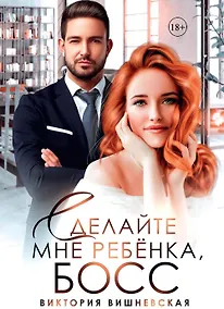 Купить Сделайте мне ребенка, босс! — Фото №1