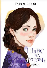 Купить Шанс на любовь — Фото №1