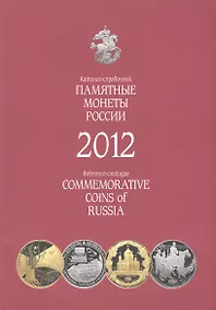 Купить Памятные и инвестиционные монеты России. Каталог-справочник 2012 г. — Фото №1
