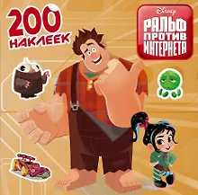 Купить Ральф против интернета. 200 наклеек — Фото №1