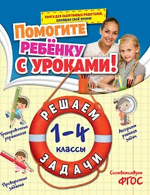 Купить Математика. Решаем задачи. 1-4 классы — Фото №1
